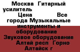 Москва. Гитарный усилитель Fender Mustang I v2.  › Цена ­ 12 490 - Все города Музыкальные инструменты и оборудование » Звуковое оборудование   . Алтай респ.,Горно-Алтайск г.